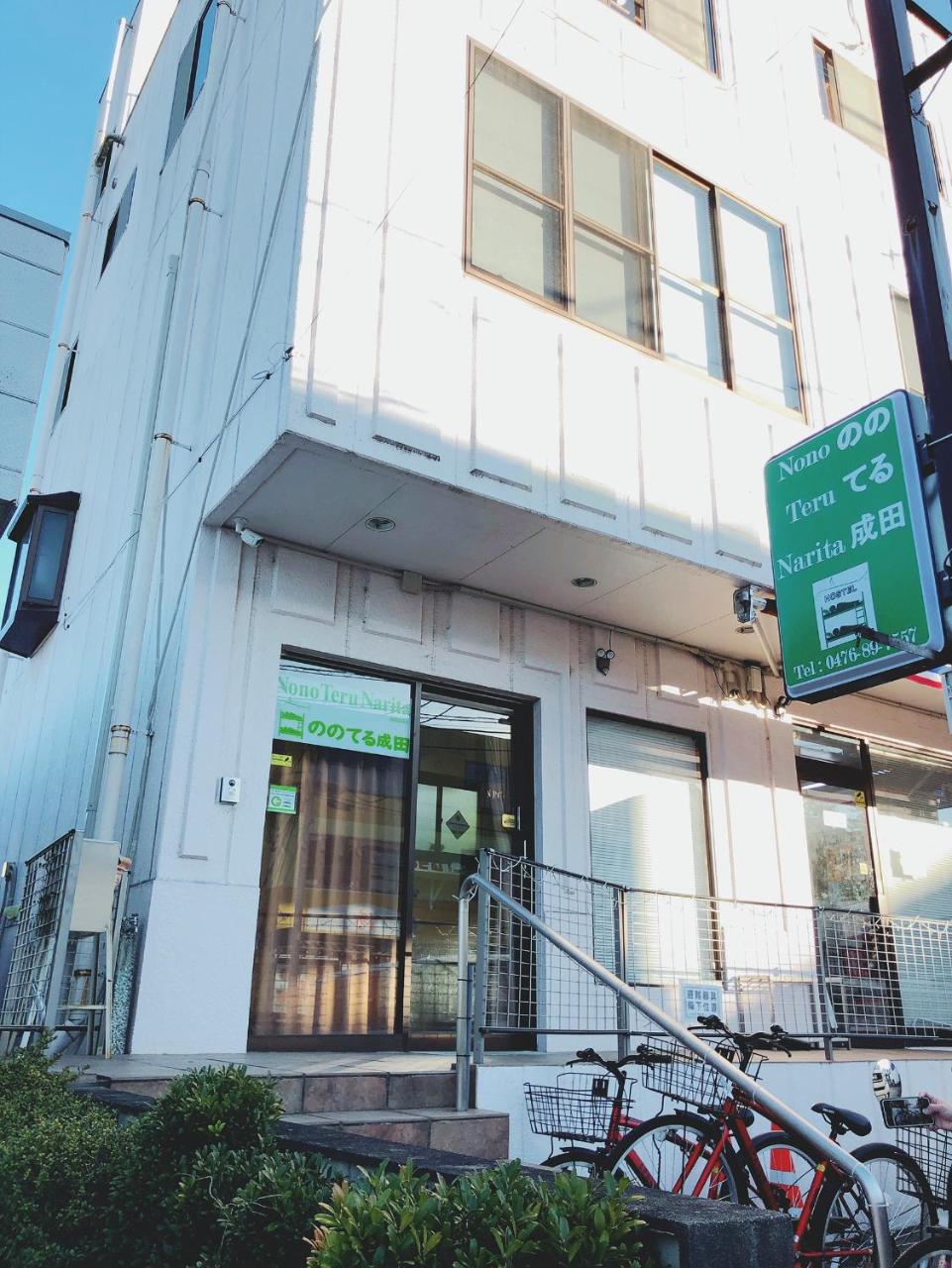 Albergue Nono Teru Narita Exterior foto